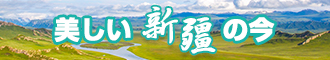 女人逼逼被操网站新疆banner-w330n60.jpg